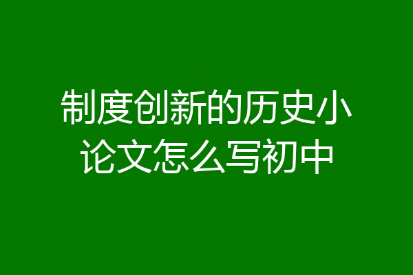 制度创新的历史小论文怎么写初中