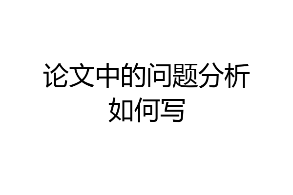 论文中的问题分析如何写