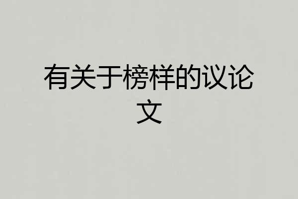 有关于榜样的议论文