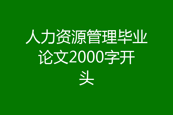 人力资源管理毕业论文2000字开头