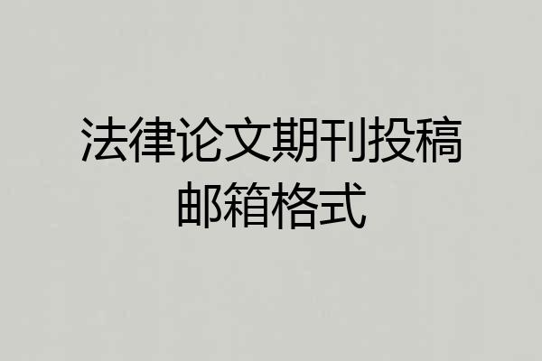 法律论文期刊投稿邮箱格式