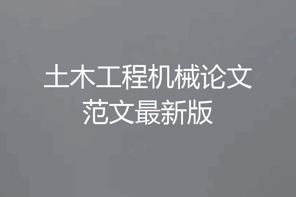 土木工程机械论文范文最新版