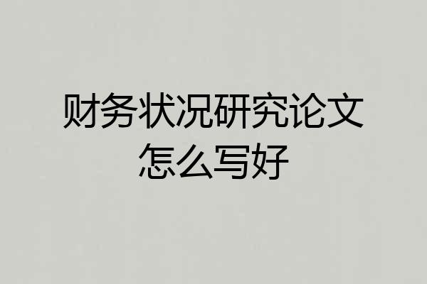 财务状况研究论文怎么写好