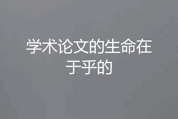 学术论文的生命在于乎的
