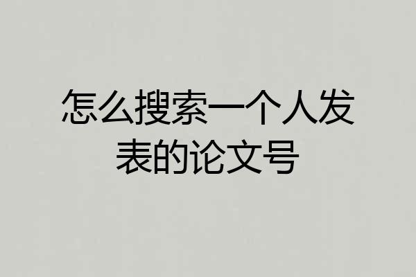 怎么搜索一个人发表的论文号