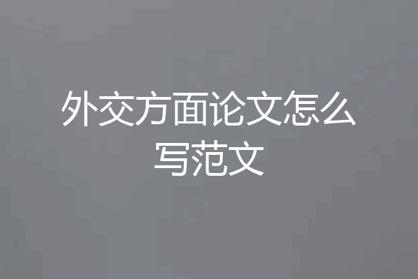 外交方面论文怎么写范文