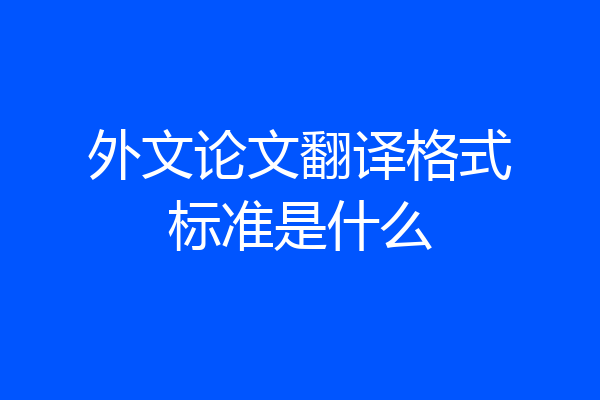 外文论文翻译格式标准是什么