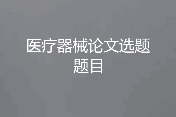 医疗器械论文选题题目