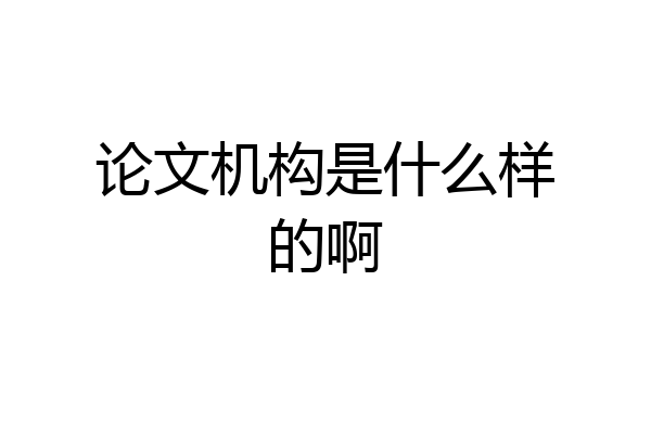 论文机构是什么样的啊