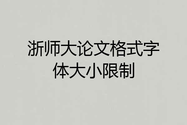 浙师大论文格式字体大小限制
