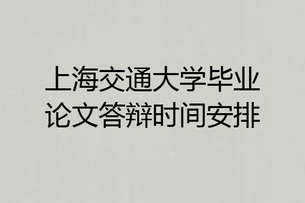 上海交通大学毕业论文答辩时间安排