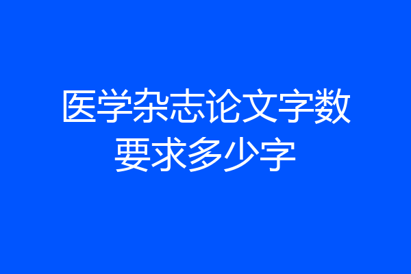 医学杂志论文字数要求多少字