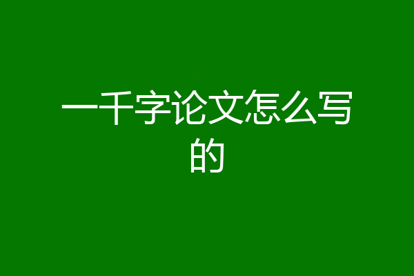 一千字论文怎么写的