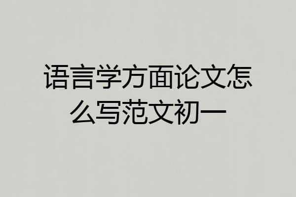 语言学方面论文怎么写范文初一