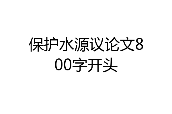 保护水源议论文800字开头