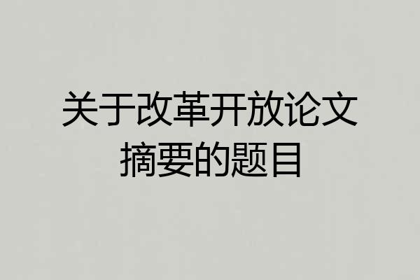 关于改革开放论文摘要的题目