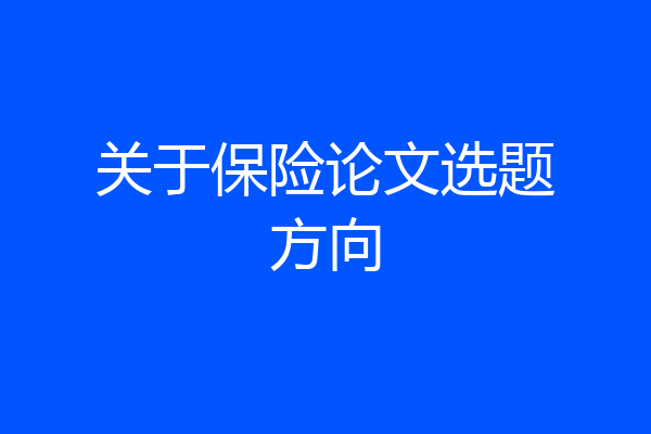 关于保险论文选题方向