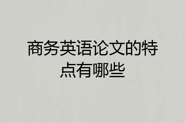 商务英语论文的特点有哪些
