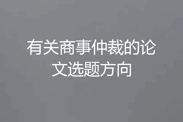 有关商事仲裁的论文选题方向