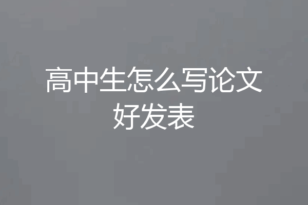 高中生怎么写论文好发表