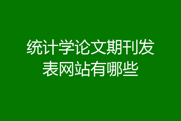 统计学论文期刊发表网站有哪些