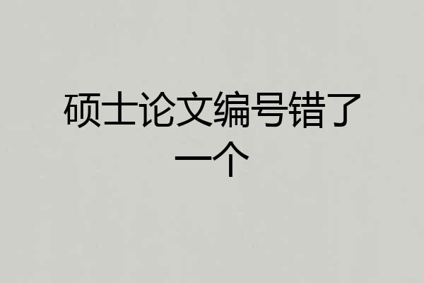 硕士论文编号错了一个