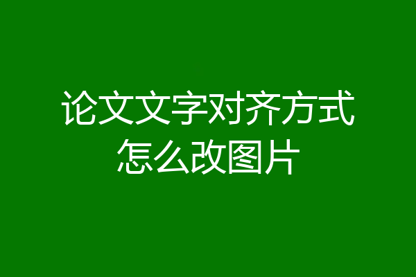 论文文字对齐方式怎么改图片