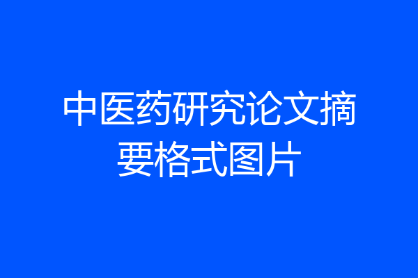 中医药研究论文摘要格式图片