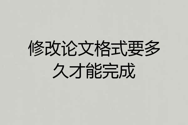 修改论文格式要多久才能完成