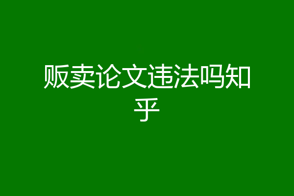 贩卖论文违法吗知乎