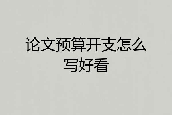 论文预算开支怎么写好看