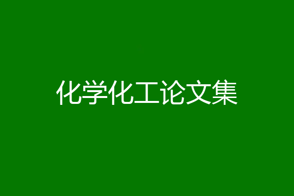 化学化工论文集