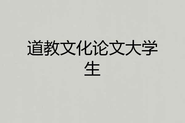 道教文化论文大学生