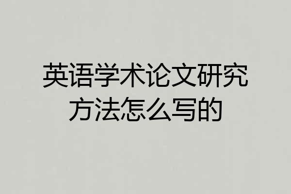 英语学术论文研究方法怎么写的