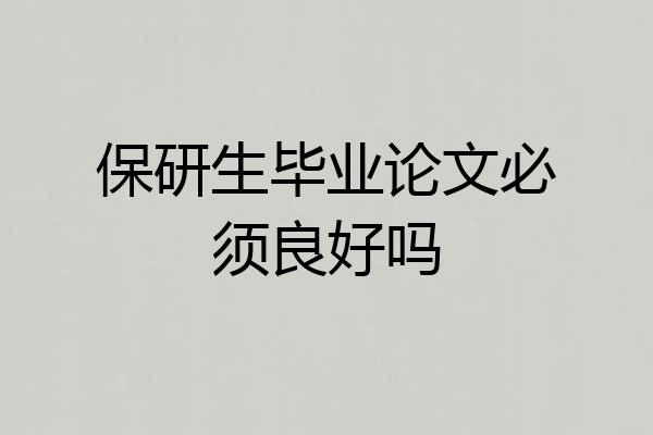 保研生毕业论文必须良好吗