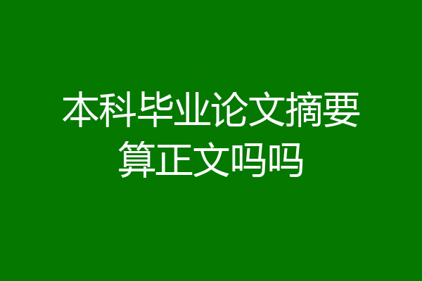 本科毕业论文摘要算正文吗吗