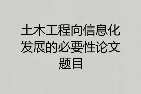 土木工程向信息化发展的必要性论文题目