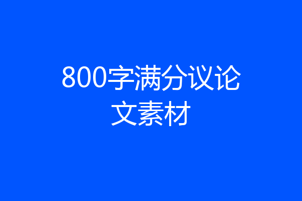 800字满分议论文素材