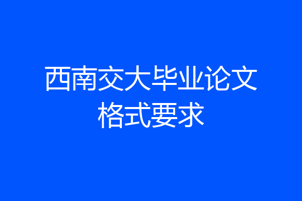 西南交大毕业论文格式要求