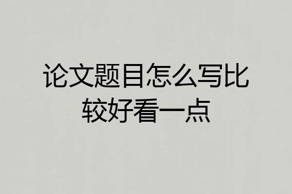 论文题目怎么写比较好看一点