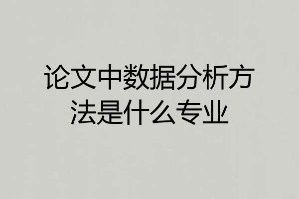 论文中数据分析方法是什么专业