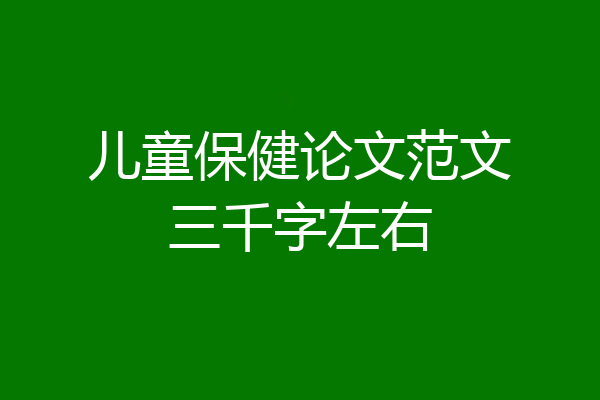 儿童保健论文范文三千字左右