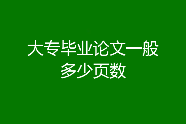 大专毕业论文一般多少页数
