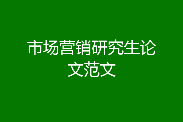 市场营销研究生论文范文