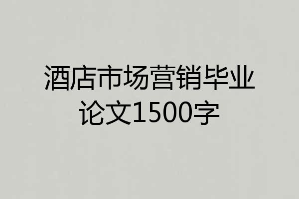 酒店市场营销毕业论文1500字