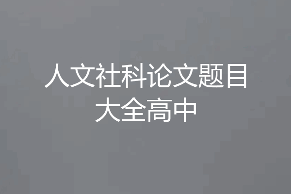 人文社科论文题目大全高中