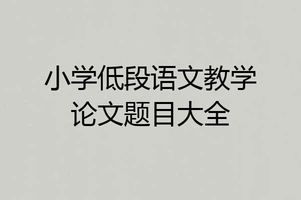 小学低段语文教学论文题目大全