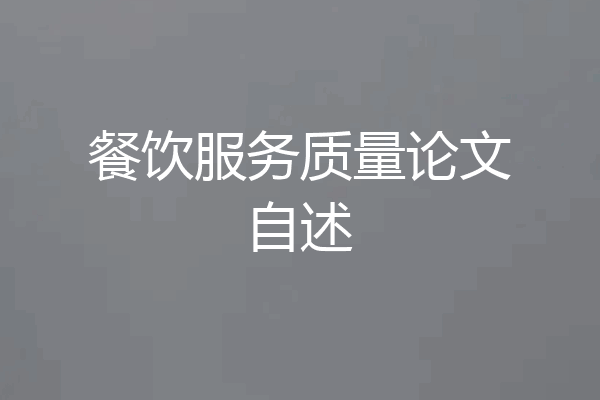 餐饮服务质量论文自述
