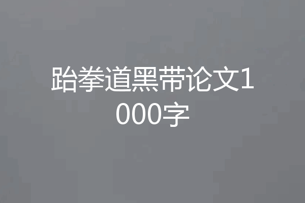 跆拳道黑带论文1000字