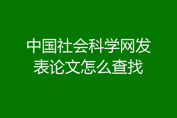 中国社会科学网发表论文怎么查找
